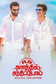 Kalathil Santhippom Movie Download