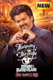 Thalapathy Thiruvizha – Jana Nayagan Audio Launch